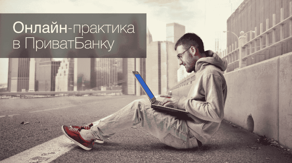 ПриватБанк онлайн практика