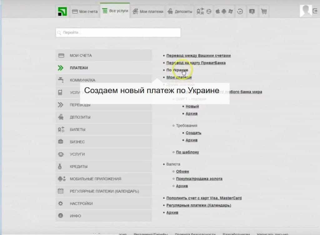 Оплата штрафів у Приватбанку, інструкція з фото Оплата штрафів у Приватбанку, інструкція з фото