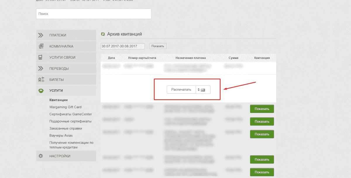 Як роздрукувати квитанцію в Приват 24: отримання чека онлайн Як роздрукувати квитанцію в Приват 24: отримання чека онлайн