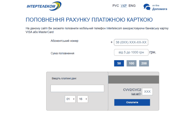 Поповнити Інтертелеком через Приват24: опис послуги Поповнити Інтертелеком через Приват24: опис послуги