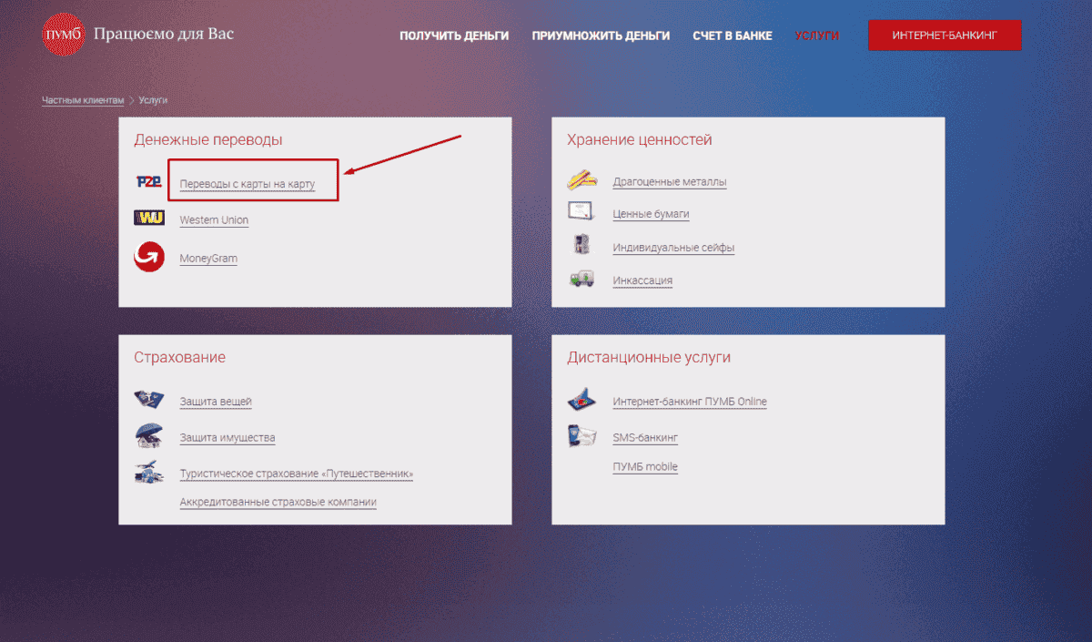 Як перевести гроші з картки Пумб на карту Приватбанку
