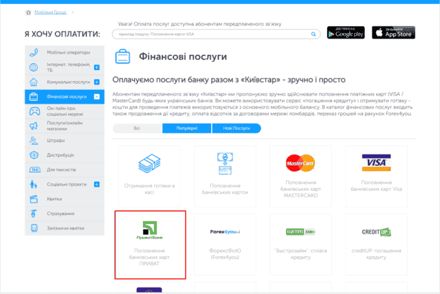 Приват 24 поповнення карти з допомогою Київстар Приват 24 поповнення карти з допомогою Київстар
