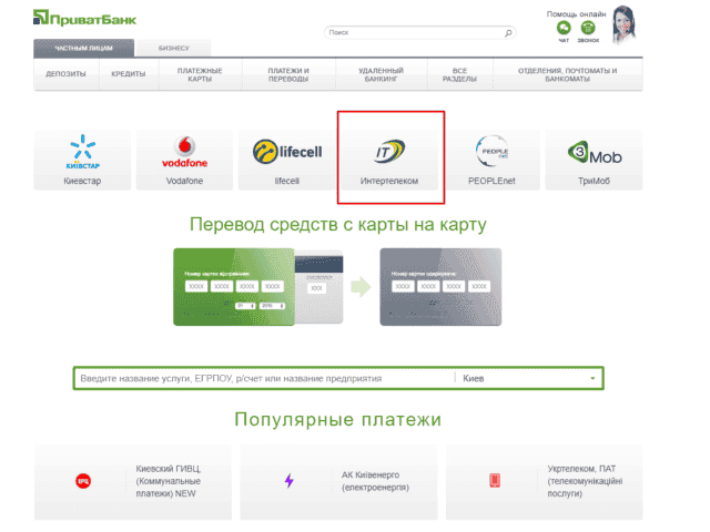 Поповнити Інтертелеком через Приват24: опис послуги Поповнити Інтертелеком через Приват24: опис послуги