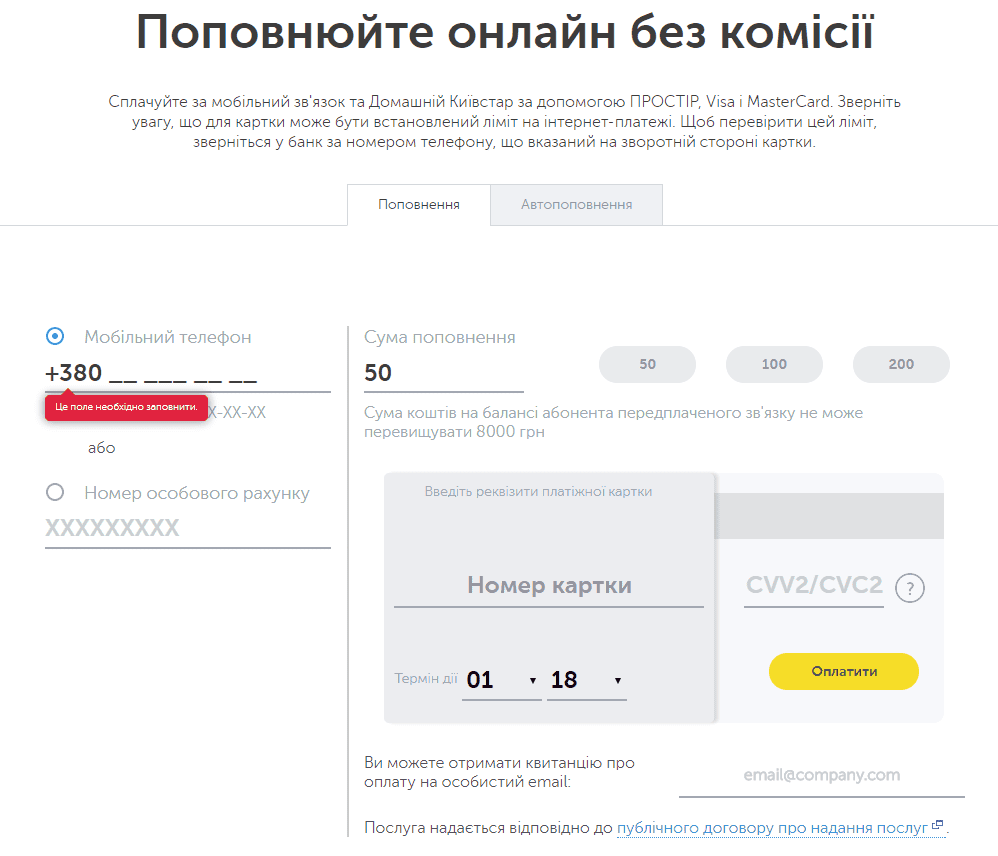 Поповнення рахунку Київстар з карти Приватбанку