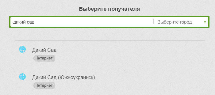 Як поповнити рахунок провайдера «Дикий сад» через Приват24: докладна інструкція і розмір комісії